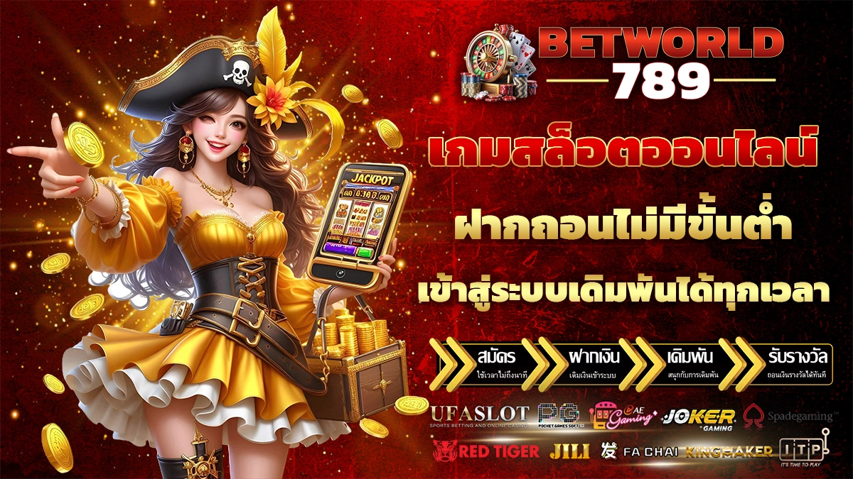 betworld789 \u0e40\u0e01\u0e21\u0e2a\u0e25\u0e47\u0e2d\u0e15\u0e2d\u0e2d\u0e19\u0e44\u0e25\u0e19\u0e4c \u0e1d\u0e32\u0e01\u0e16\u0e2d\u0e19\u0e44\u0e21\u0e48\u0e21\u0e35\u0e02\u0e31\u0e49\u0e19\u0e15\u0e48\u0e33 \u0e40\u0e02\u0e49\u0e32\u0e2a\u0e39\u0e48\u0e23\u0e30\u0e1a\u0e1a\u0e40\u0e14\u0e34\u0e21\u0e1e\u0e31\u0e19\u0e44\u0e14\u0e49\u0e17\u0e38\u0e01 ...