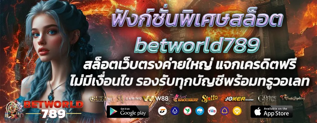 ฟังก์ชั่นพิเศษสล็อตbetworld789