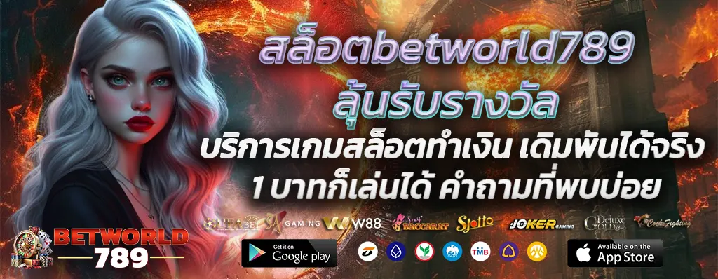 สล็อตbetworld789ลุ้นรับรางวัล