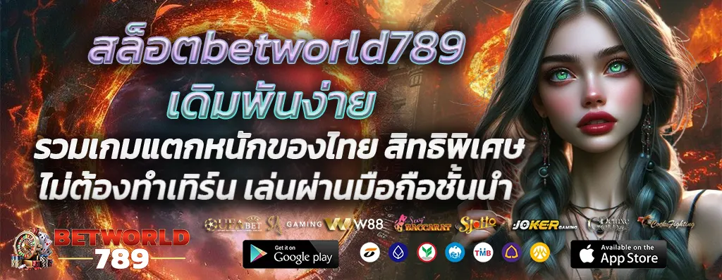 สล็อตbetworld789เดิมพันง่าย