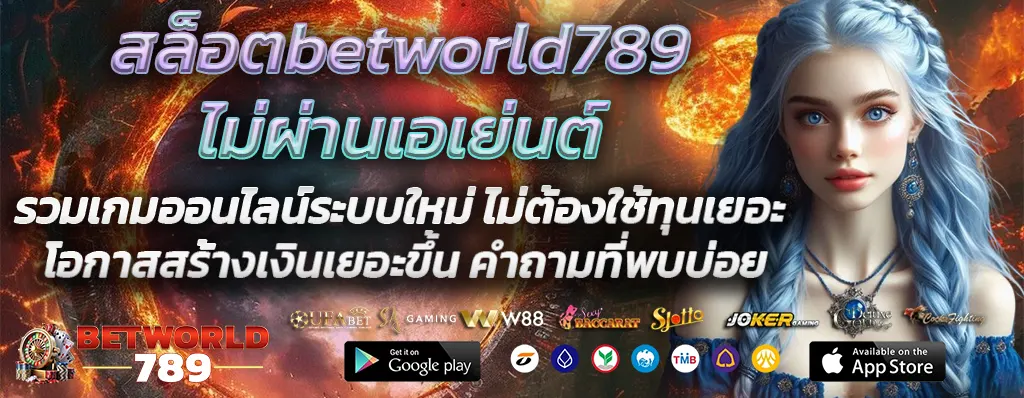 สล็อตbetworld789ไม่ผ่านเอเย่นต์